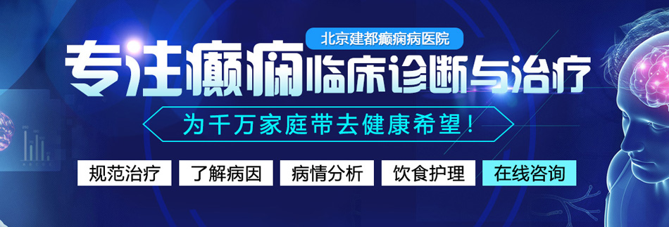 扣扣逼，操浪逼北京癫痫病医院